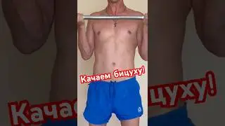 Прокачиваем бицепс штангой в домашних условиях #спорт #sports #shorts