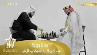 يذبحني ابو تريكيه احمد البشير ومصطفى العبدالله