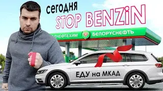 PRO-Беларусь! STOP-Бензин в Минске! Сегодня мой протест на МКАД! Белнефтехим - срочно снижайте цены!
