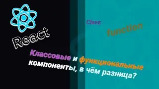 React js. Классовые и функциональные компоненты, в чём разница?