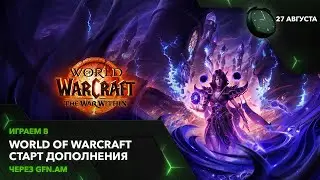 Встречаем дополнение в World of Warcraft! Играем через GFN.AM | GeForce NOW Армения