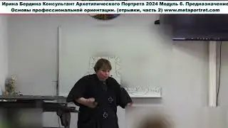 Курс Архетипический Портрет Мод 6 Предназначение Профориентация отрывки часть 2