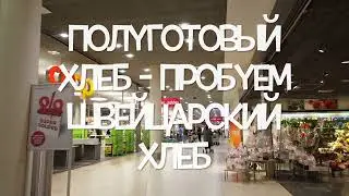 Полуготовый хлеб   пробуем швейцарский хлеб