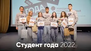 Студент года 2022. Как это было