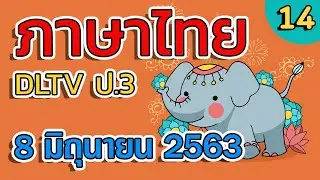 DLTV ป.3 ภาษาไทย วันที่ 8 มิ.ย. 63