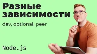 Разные зависимости в package.json / dev, optional, peer, bundle