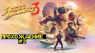 Jagged Alliance 3| ПРОХОЖДЕНИЕ #2