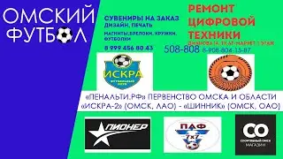 "Искра-2" (Омск, ЛАО) - "Шинник" (Омск, ОАО)