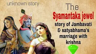 Syamantaka Jewel || How This Jewel Was Related To Jambavati & Satyabhama's Marriage with krishna||
