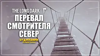 The Long Dark ● ПЕРЕВАЛ СМОТРИТЕЛЯ СЕВЕР ● Выживание #4