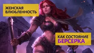 Женская влюбленность как состояние берсерка