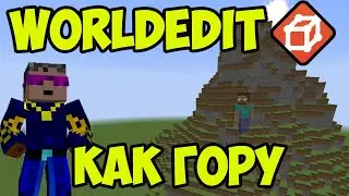 Майнкрафт Worldedit как создать гору (2024) | Worldedit Команды (часть 10)