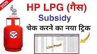 Hp Gas Subsidy Kaise Chek Kare | How to chek Hp gas Subsidy |Gas Subsidy Chek New Process 2020