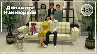 The Sims 4 : Династия Макмюррей 