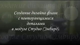 Создание дизайна флага в модуле Студио (Эмбирд). Соединения