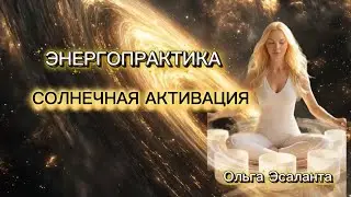 ЭНЕРГОПРАКТИКА СОЛНЕЧНАЯ АКТИВАЦИЯ