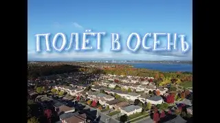ПОЛЁТ В ОСЕНЬ