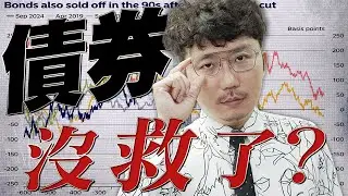 債券沒救了？該砍還是繼續抱？2024/10/28【老王不只三分鐘】