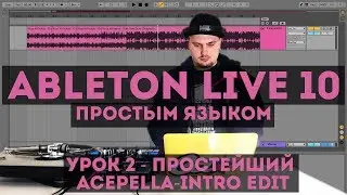 Простейший Acapella Intro Edit | Ableton Live простым языком | 