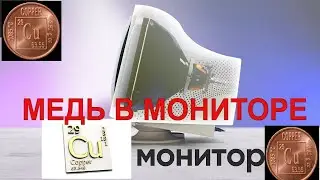 Разбор монитора на цветной металл