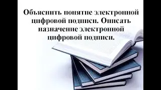 ЭЦП (Электронная цифровая подпись)