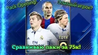 Пакопенинг в FIFA MOBILE! Сравнил паки по 75к!|Элитный игрок?| Советую игроков