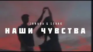 JANAGA & SEVAK - Наши чувства | Музыка 2023