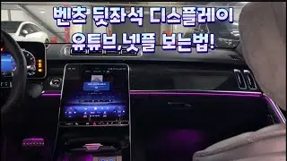 벤츠 뒷좌석 디스플레이 사용법!! HDMI 케이블로 연동하기! 뒷좌석 모니터 아이들을 위해 영상 트는방법은?!