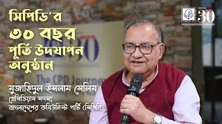 Mujahedul Islam Selim | CPD's Thirty Years Celebration