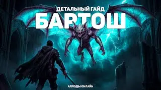 A detailed guide to BARTOSH (normal) - Allods Online: 17.0