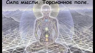 Торсионное поле. Эксперименты и устройства. Сила мысли!   