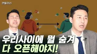 가까울수록 모든 걸 오픈해야 한다고 말하는 사람들에게