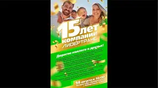 ЛИДЕРТРАНС 15 лет с нами