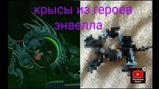 сделал крысу из героев энвелла из лего!!!