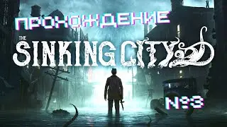 The Sinking City - Прохождение часть 3