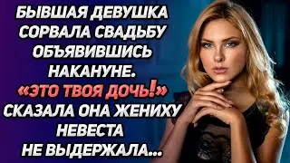 Бывшая сорвала свадьбу, объявившись накануне. «Это твоя дочь!» - сказала она. Невеста не выдержала