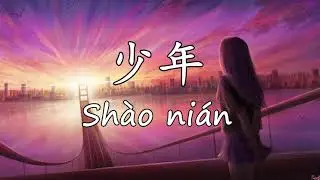 【少年】shao nian - 梦然 Mira 拼音[PINYIN LYRICS]
