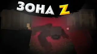 ЗОНА Z - Существо. 1 Часть