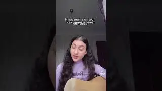Лианель- моя любовь спичка (cover)