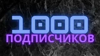 1000 подписчиков на канале. Рассказ про основание канала.