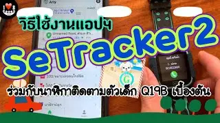 วิธีใช้งานนาฬิกาติดตามตัวเด็ก Q19B ร่วมกับแอป SeTracker2 บนสมาร์ทโฟนเบื้องต้น