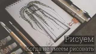 Творчество | Не умея, научиться РИСОВАТЬ для instagram