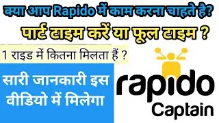 Rapido में काम करना चाहते है तो ये वीडियो आपके लिए है || रपिडो में एक दिन में कितनी कमाई होती है ?