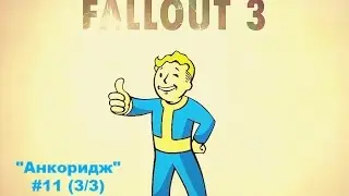 Fallout 3:"Операция Анкоридж"#11 (3/3)