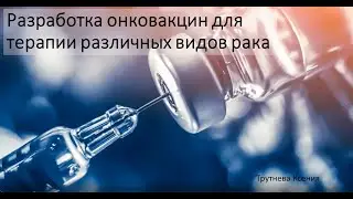 ТРУТНЕВА: «Разработка онковакцин для терапии различных видов рака»