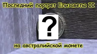Монеты Австралии 💲 Последний Портрет Королевы 👑