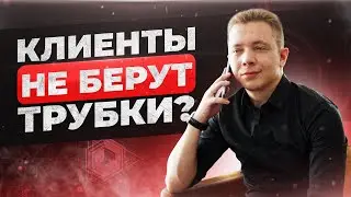 ПОЧЕМУ КЛИЕНТЫ ГАСЯТСЯ И НЕ БЕРУТ ТРУБКИ | БОЙЛЕРНАЯ