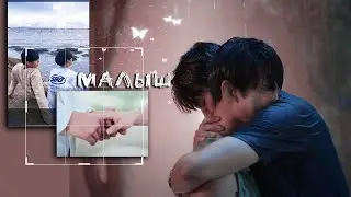 [BL] Leo ✘ Fiat ● Малыш「Не говори нет | Don't Say No 」
