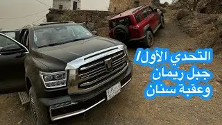 تحدي تانك 500 و 300 في جبل ريمان و عقبة سنان ، الحلقة 1