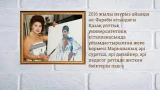 Марьяна Арғынбаева туралы сыр
